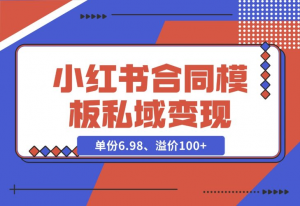 【2024.11.27】小红书合同模板私域变现副业，单份6.98、溢价100+，一条龙实操玩法分享给你-老张项目网