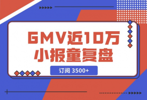 【2024.11.27】订阅 3500+，GMV 近 10 万的小报童发售复盘-老张项目网