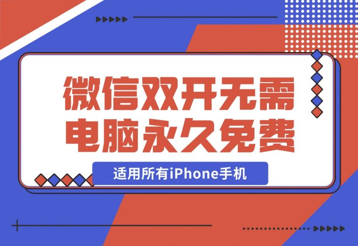 【2024.11.27】iPhone微信双开无需电脑永久免费，适用所有iPhone手机-老张项目网