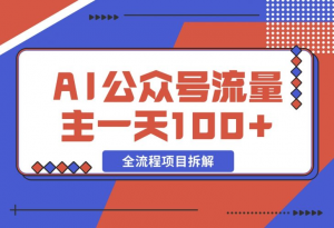 【2024.11.27】AI公众号流量主，摘抄金句一天100+，全流程项目拆解！-老张项目网