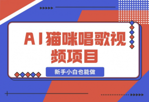 【2024.11.27】AI猫咪唱歌视频项目，简单易上手，新手小白也能做-老张项目网