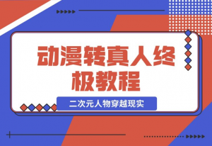 【2024.11.28】动漫转真人终极教程，3步让二次元人物穿越现实，满足你的好奇心！-老张项目网