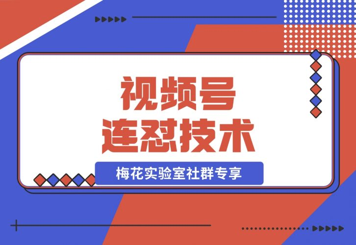 【2024.11.28】视频号连怼技术-测素材思路和上下虚化去重玩法-梅花实验室社群专享-老张项目网