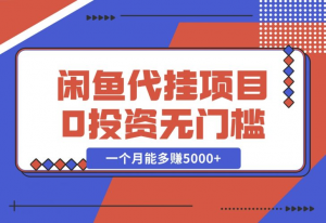 【2024.11.28】闲鱼代挂项目，0投资无门槛，一个月能多赚5000+，操作简单可批量操作-老张项目网