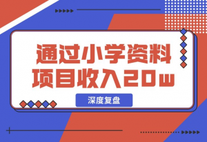 【2024.11.29】11个月，通过小学资料项目收入 20w，引流 8000 老师家长粉的深度复盘-老张项目网