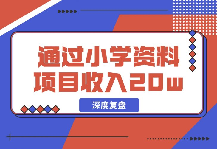 【2024.11.29】11个月，通过小学资料项目收入 20w，引流 8000 老师家长粉的深度复盘-老张项目网