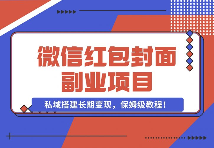 【2024.11.29】微信红包封面副业项目，私域搭建长期变现，保姆级教程！-老张项目网