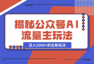 【2024.11.30】揭秘公众号AI流量主，日入1000+的全新玩法-老张项目网