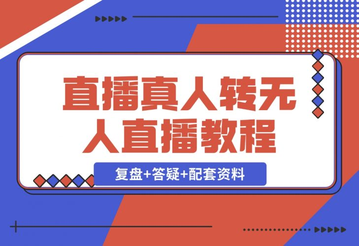 【2024.12.02】直播“偷懒儿”大法，直播真人转无人，支持双平台·手机或者电脑直播-老张项目网