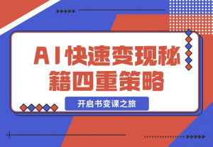 【2024.12.02】AI快速变现秘籍：掌握四重策略，六步提取核心，开启书变课之旅-老张项目网