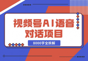 【2024.12.02】闷声发财，视频号AI语音对话项目8000字全拆解-老张项目网