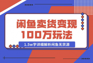 【2024.12.03】闲鱼卖货变现100万一1.5w字详细解析闲鱼无货源电商玩法-老张项目网