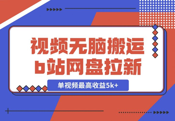 【2024.12.03】视频无脑搬运b站网盘拉新，单视频最高收益5k+【揭秘】-老张项目网