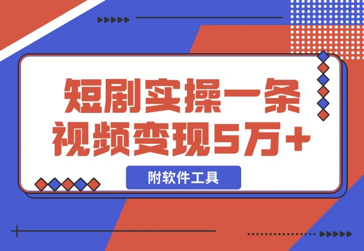 【2024.12.03】2024最火爆的项目短剧推广实操课 一条视频变现5万+(附软件工具)-老张项目网