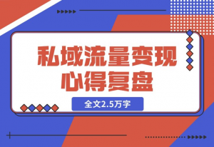 【2024.12.04】私域流量变现心得复盘，从底层逻辑开始带你重新认识流量，全文2.5万字-老张项目网