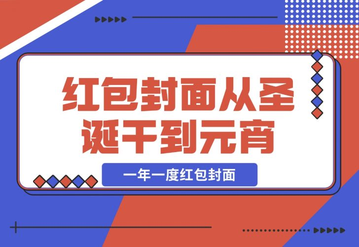 【2024.12.04】AI红包终于来了 春节谁不发红包？春节谁不领红包？一年一度红包封面-老张项目网