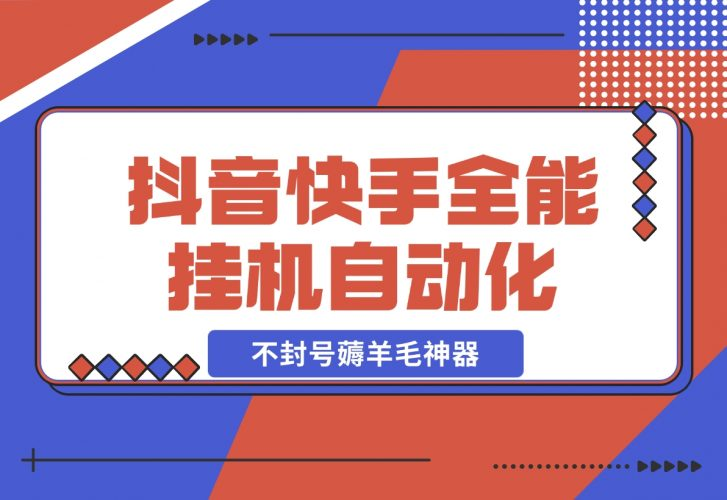 【2024.12.05】抖音快手全能挂机，自动化刷视频，号称不封号薅羊毛神器【专属】-老张项目网