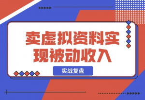 【2024.12.05】洞悉蓝海搜索需求，把小红书当淘宝，卖虚拟资料，实现被动收入闭环，实战复盘-老张项目网