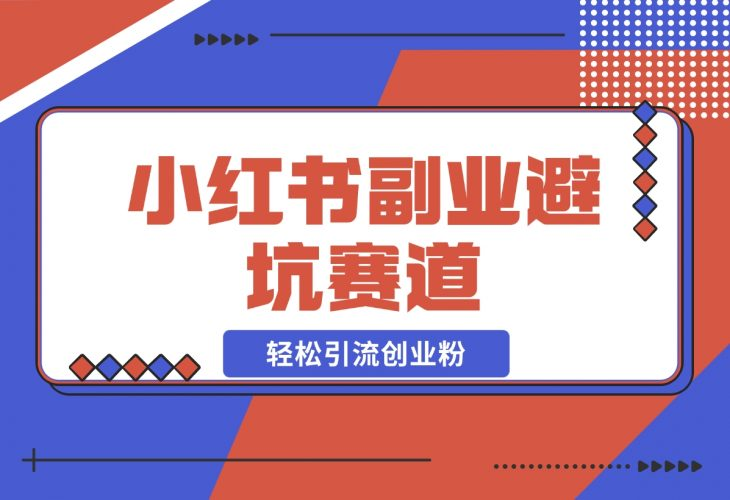 【2024.12.05】小红书 副业避坑赛道，轻松引流创业粉，笔记文案制作教程-老张项目网