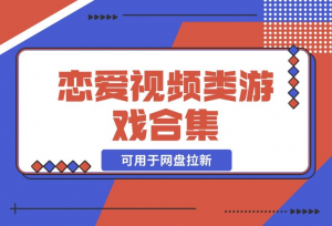 【2024.12.05】恋爱视频类游戏合集，可用于网盘拉新！-老张项目网