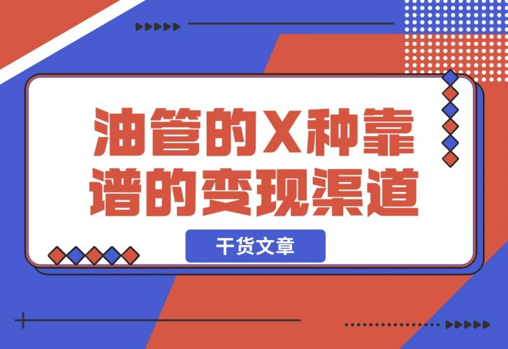 【2024.12.05】YouTube油管到底如何变现? 盘点一下 X 种靠谱的变现渠道-老张项目网