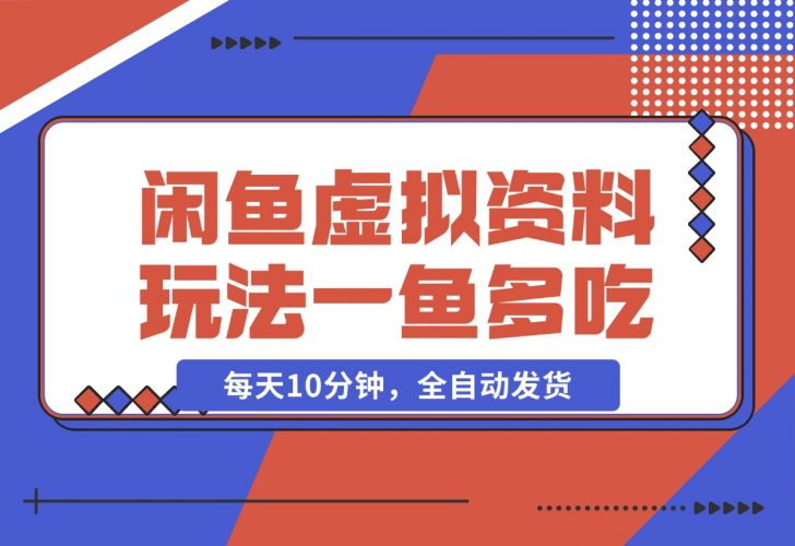 【2024.12.05】闲鱼虚拟资料玩法，两份收益，每天10分钟，全自动发货-老张项目网