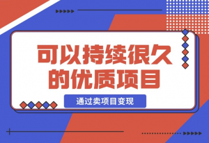 【2024.12.05】教你做知识付费，通过卖项目变现，一个可以持续很久的优质项目-老张项目网