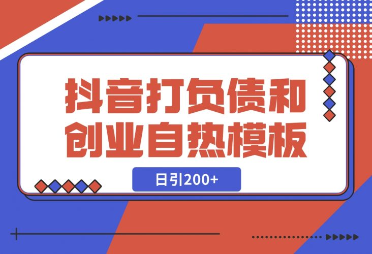 【2024.12.06】抖音打负债和创业自热模板， 一套视频让你微信，日引200+-老张项目网