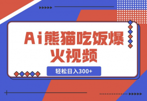 【2024.12.06】Ai熊猫吃饭爆火视频 原创作品 轻松日入300+ 简单易懂-老张项目网