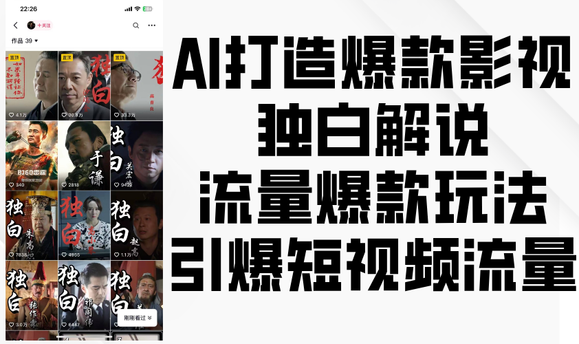 图片[1]-【2024.12.06】AI打造爆款影视独白解说，流量爆款玩法，引爆短视频流量-老张项目网