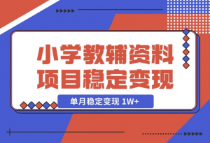 【2024.12.06】小学教辅资料项目 单月稳定变现 1W+ 操作简单适合新手小白-老张项目网