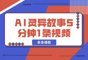 【2024.12.08】暴利玩法，AI灵异故事来袭，5分钟1条视频，条条爆款 努努力年前搞个大几万-老张项目网