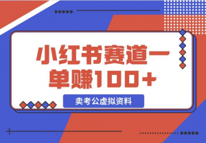 【2024.12.08】小红书蓝海赛道，一单赚100+，卖考公虚拟资料-老张项目网