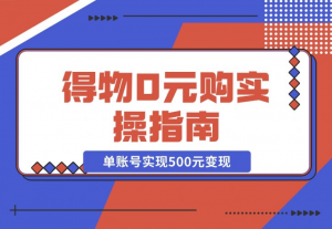 【2024.12.09】得物0元购实操指南：如何单账号实现500元变现，支持批量操作。-老张项目网