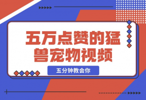 【2024.12.09】五万点赞的猛兽宠物视频，霸气又可爱，五分钟教会你怎么制作，附带提示词生成方法-老张项目网