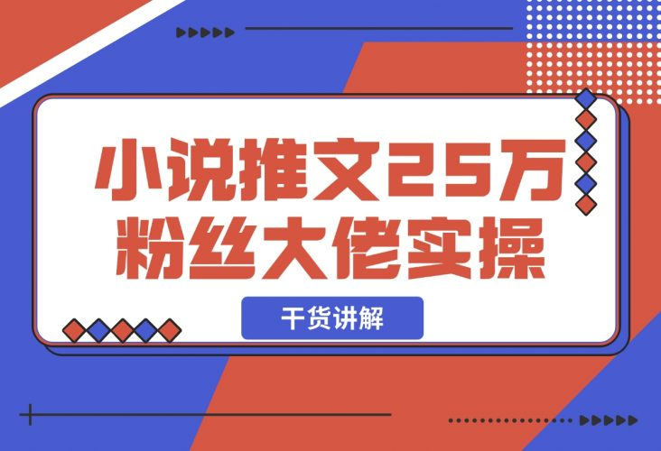 【2024.12.09】小说推文25万粉丝大佬实操干货讲解-老张项目网