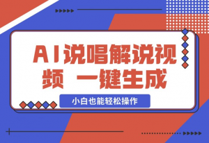 【2024.12.09】AI说唱解说视频，一键生成，小白也能轻松操作日赚600+-老张项目网