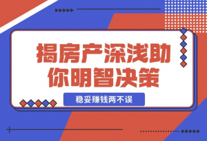 【2024.12.11】购房前必读，本文揭秘房产市场深浅，助你明智决策，稳妥赚钱两不误-老张项目网