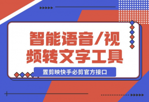 【2024.12.12】AsrTools-智能语音/视频转文字工具 内置剪映、快手、必剪官方接口-老张项目网