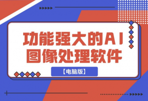 【2024.12.12】【电脑版】一键AI换脸，图像变清晰 老照片修复 黑白照片上色-老张项目网