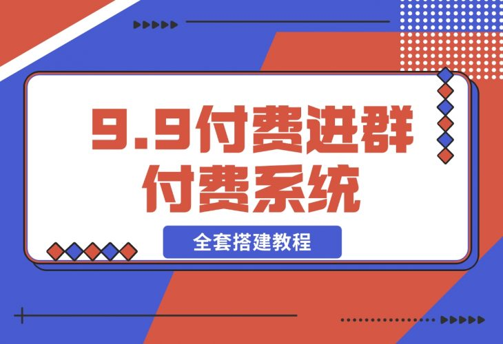 【2024.12.12】9.9付费进群付费系统，接入易支付版 全套搭建教程-老张项目网