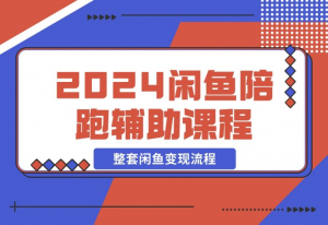 【2024.12.12】2024闲鱼陪跑辅助课程，教你整套闲鱼变现流程-老张项目网