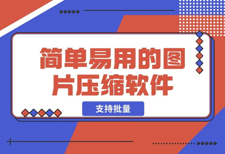 【2024.12.12】简单易用的图片压缩软件 支持批量将图片压缩到指定尺寸-老张项目网