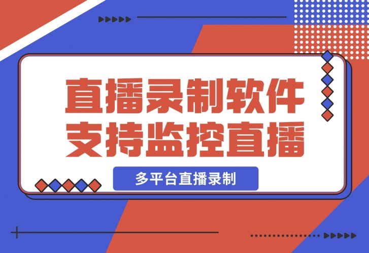 【2024.12.12】Fideo 直播录制软件，支持监控直播+多平台直播录制-老张项目网