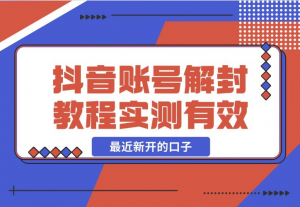 【2024.12.12】抖音账号解封教程，最近新开的口子 实测有效-老张项目网