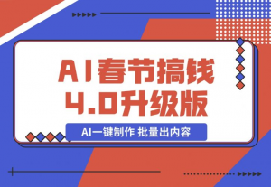 【2024.12.12】AI春节搞钱4.0升级版 蝴蝶号超火爆文旅赛道 AI一键制作 批量出内容-老张项目网