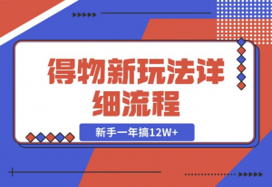 【2024.12.12】得物新玩法详细流程，操作简单，新手一年搞12W+-老张项目网