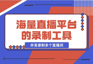 【2024.12.13】1号录播：海量直播平台的录制工具，支持多线程并发录制多个直播间-老张项目网