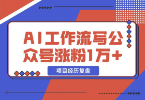 【2024.12.13】我是如何用 AI 工作流写公众号，45 天涨粉 14000 项目经历复盘-老张项目网