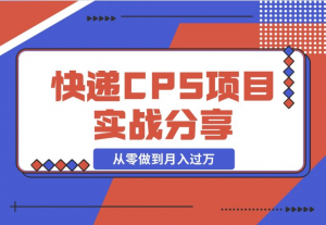 【2024.12.13】快递CPS项目实战分享，4个月时间，从零做到月入过万-老张项目网